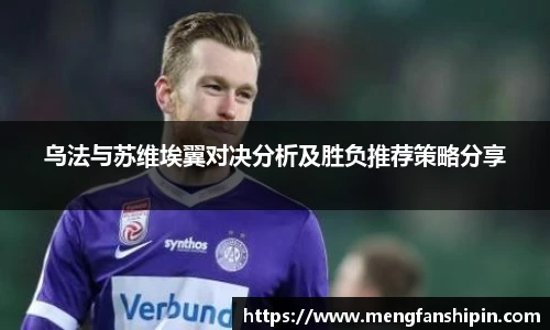 乌法与苏维埃翼对决分析及胜负推荐策略分享