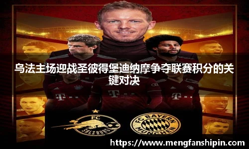 乌法主场迎战圣彼得堡迪纳摩争夺联赛积分的关键对决