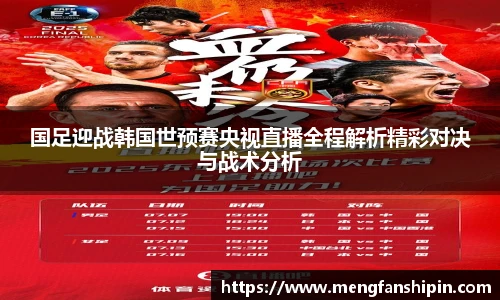 Mk Sports国足迎战韩国世预赛央视直播全程解析精彩对决与战术分析