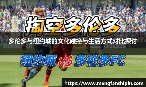 Mk Sports多伦多与纽约城的文化碰撞与生活方式对比探讨