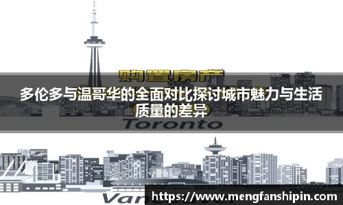 Mk Sports多伦多与温哥华的全面对比探讨城市魅力与生活质量的差异