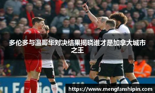 Mk Sports多伦多与温哥华对决结果揭晓谁才是加拿大城市之王