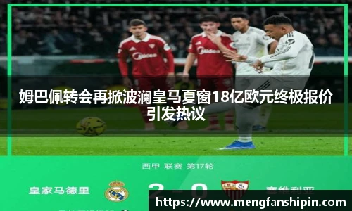 Mk Sports姆巴佩转会再掀波澜皇马夏窗18亿欧元终极报价引发热议